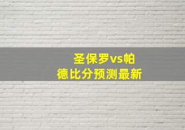 圣保罗vs帕德比分预测最新