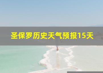 圣保罗历史天气预报15天