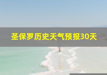 圣保罗历史天气预报30天