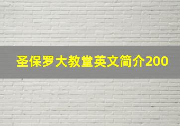 圣保罗大教堂英文简介200