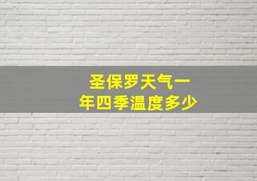 圣保罗天气一年四季温度多少