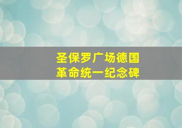 圣保罗广场德国革命统一纪念碑