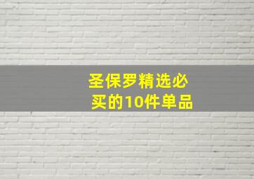 圣保罗精选必买的10件单品