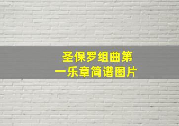 圣保罗组曲第一乐章简谱图片