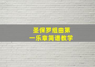 圣保罗组曲第一乐章简谱教学