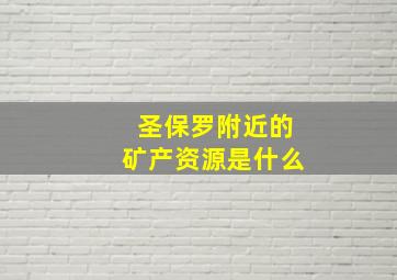 圣保罗附近的矿产资源是什么