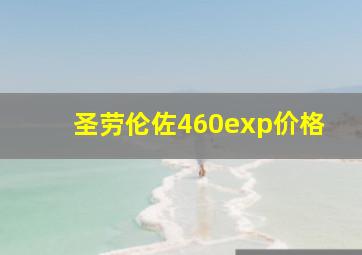 圣劳伦佐460exp价格