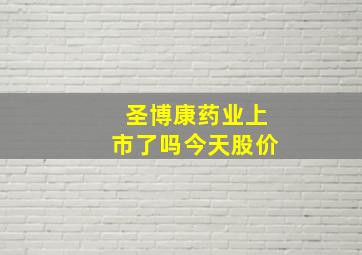 圣博康药业上市了吗今天股价