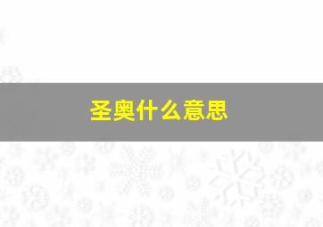 圣奥什么意思