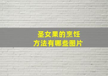 圣女果的烹饪方法有哪些图片