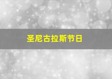 圣尼古拉斯节日