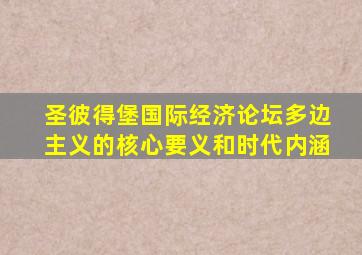 圣彼得堡国际经济论坛多边主义的核心要义和时代内涵