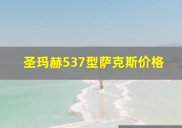 圣玛赫537型萨克斯价格