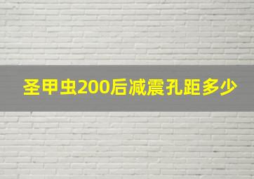 圣甲虫200后减震孔距多少