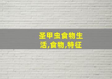 圣甲虫食物生活,食物,特征