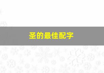 圣的最佳配字