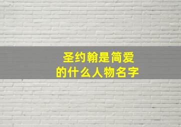 圣约翰是简爱的什么人物名字