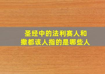 圣经中的法利赛人和撒都该人指的是哪些人