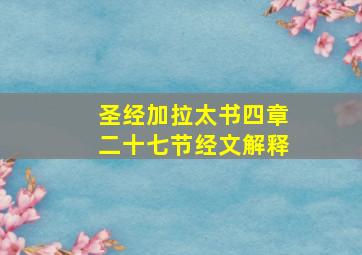 圣经加拉太书四章二十七节经文解释