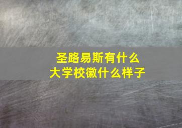 圣路易斯有什么大学校徽什么样子