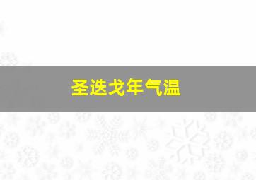 圣迭戈年气温