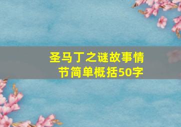 圣马丁之谜故事情节简单概括50字