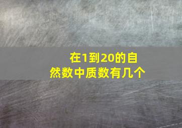 在1到20的自然数中质数有几个