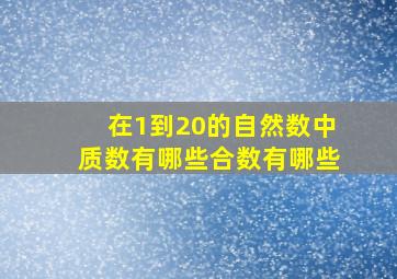 在1到20的自然数中质数有哪些合数有哪些