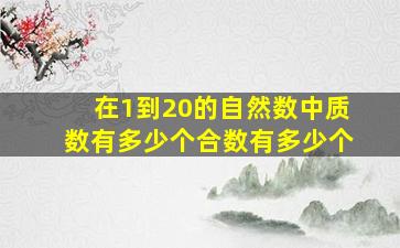 在1到20的自然数中质数有多少个合数有多少个