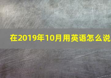 在2019年10月用英语怎么说