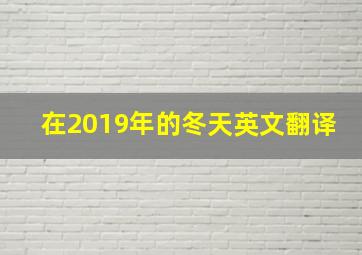 在2019年的冬天英文翻译