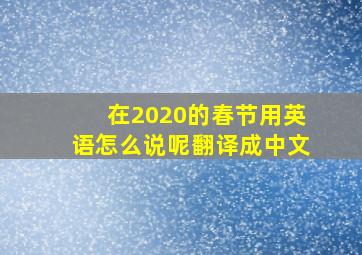 在2020的春节用英语怎么说呢翻译成中文