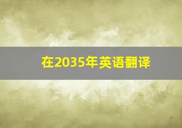 在2035年英语翻译