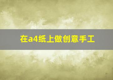 在a4纸上做创意手工