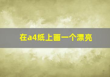 在a4纸上画一个漂亮