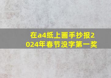 在a4纸上画手抄报2024年春节没字第一奖