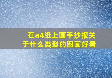 在a4纸上画手抄报关于什么类型的图画好看