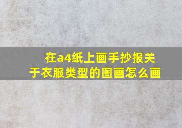 在a4纸上画手抄报关于衣服类型的图画怎么画