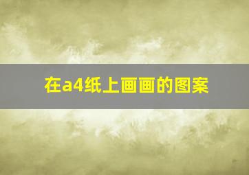 在a4纸上画画的图案