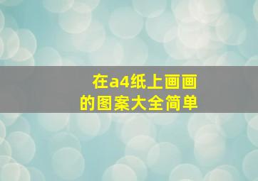 在a4纸上画画的图案大全简单