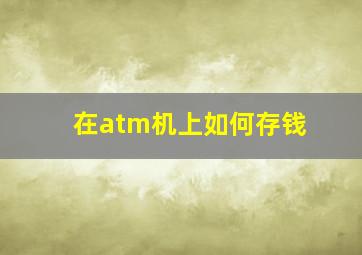 在atm机上如何存钱