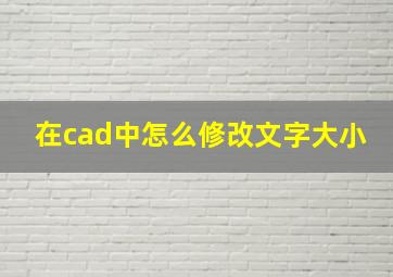 在cad中怎么修改文字大小