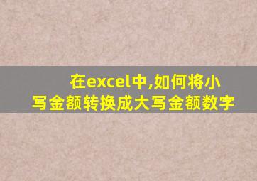 在excel中,如何将小写金额转换成大写金额数字