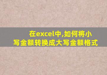 在excel中,如何将小写金额转换成大写金额格式