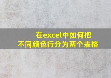 在excel中如何把不同颜色行分为两个表格