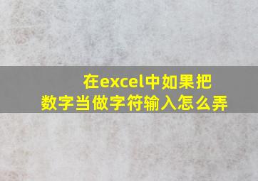 在excel中如果把数字当做字符输入怎么弄