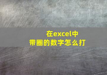 在excel中带圈的数字怎么打