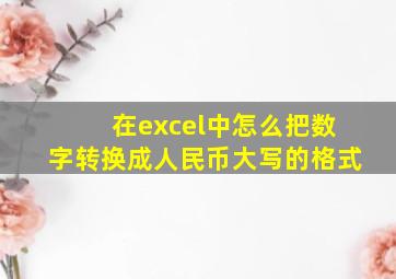 在excel中怎么把数字转换成人民币大写的格式