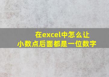 在excel中怎么让小数点后面都是一位数字