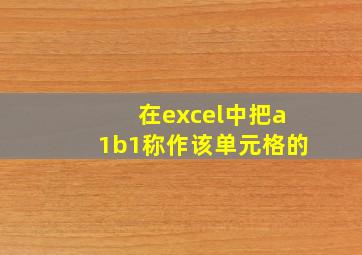 在excel中把a1b1称作该单元格的